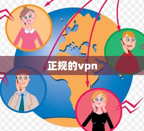 正规的vpn